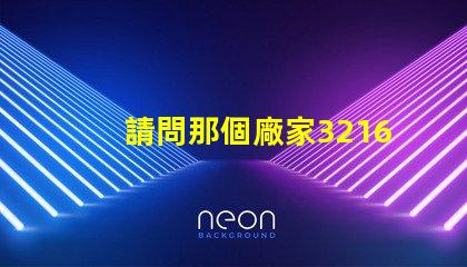 請問那個廠家3216貼片LED燈珠發(fā)光角度可以做到120度？
